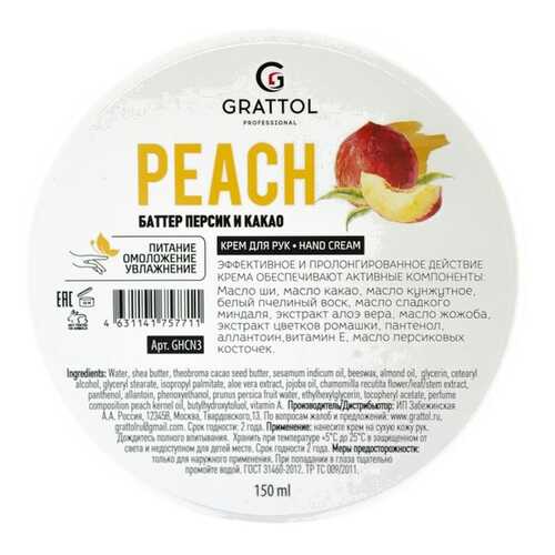 Крем для рук GRATTOL Peach 150 мл в Тианде